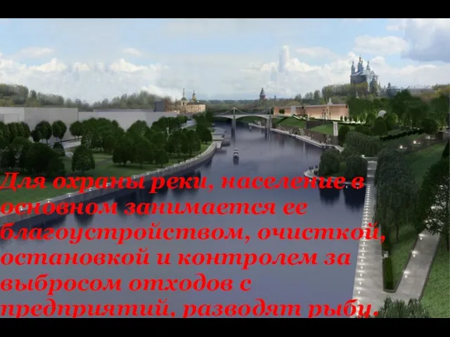 Для охраны реки, население в основном занимается ее благоустройством, очисткой,