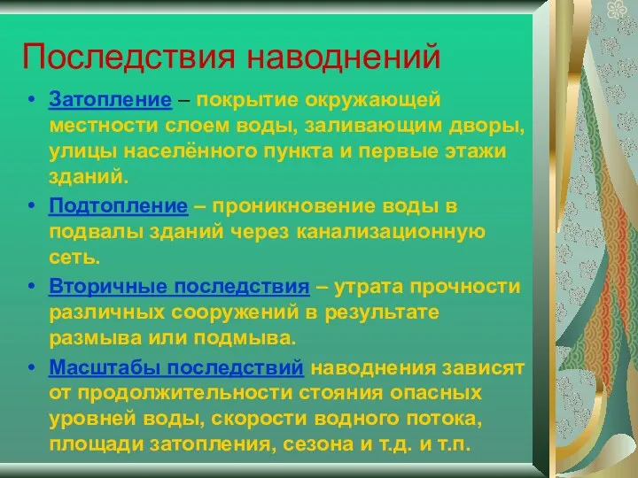 Последствия наводнений Затопление – покрытие окружающей местности слоем воды, заливающим