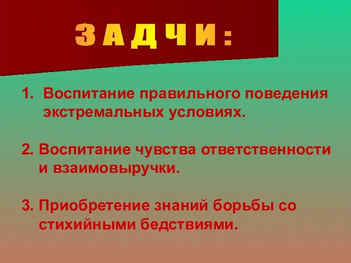 З А Д Ч И : 1. Воспитание правильного поведения экстремальных условиях. 2.