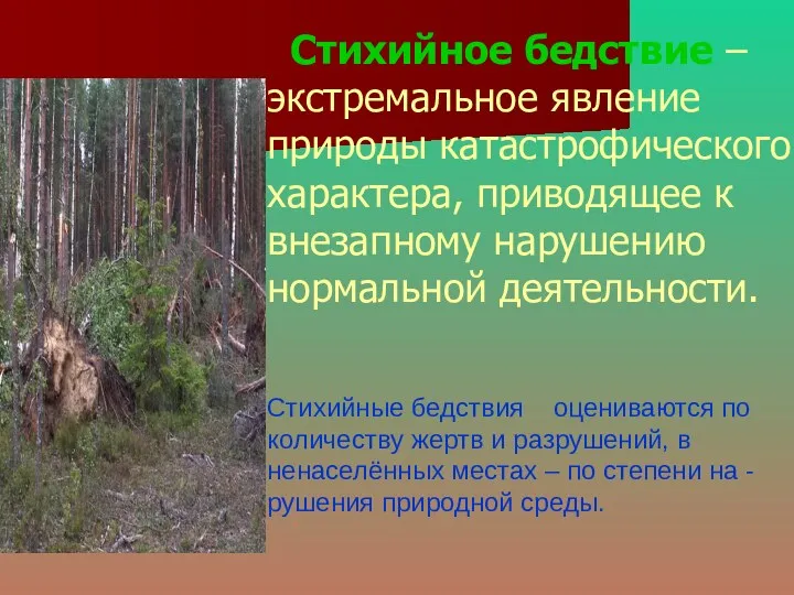 Стихийное бедствие – экстремальное явление природы катастрофического характера, приводящее к