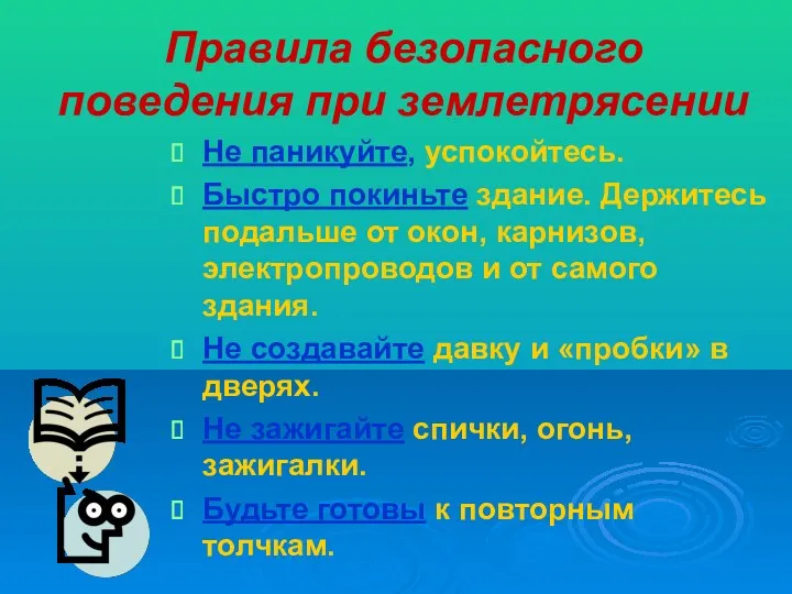 Правила безопасного поведения при землетрясении Не паникуйте, успокойтесь. Быстро покиньте