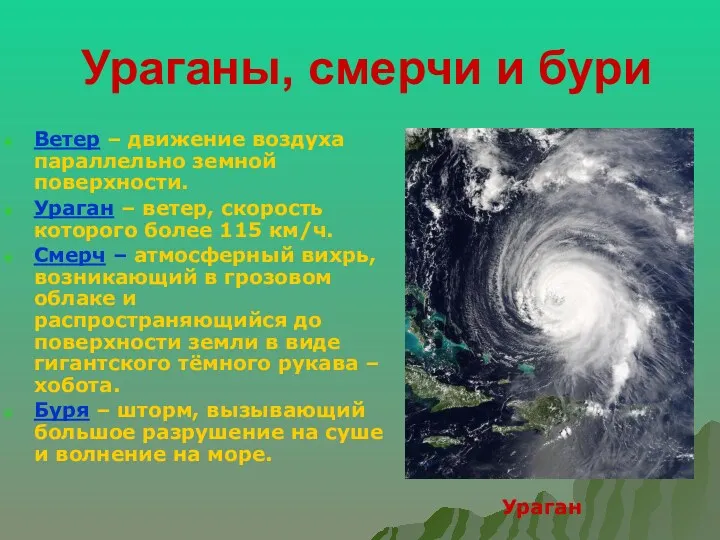 Ураганы, смерчи и бури Ветер – движение воздуха параллельно земной поверхности. Ураган –