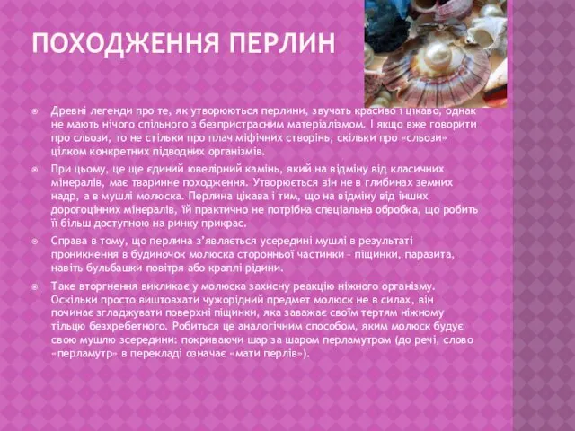 ПОХОДЖЕННЯ ПЕРЛИН Древні легенди про те, як утворюються перлини, звучать