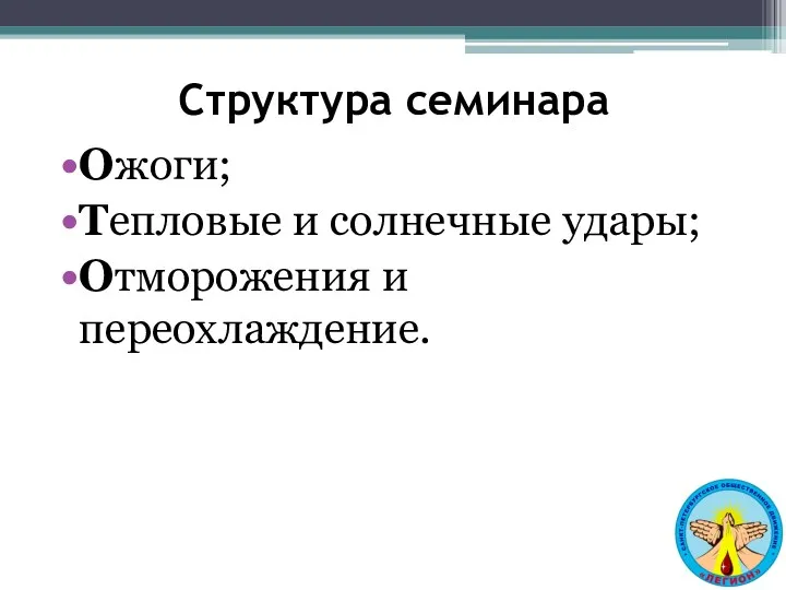 Структура семинара Ожоги; Тепловые и солнечные удары; Отморожения и переохлаждение.