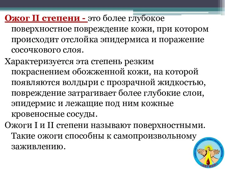 Ожог II степени - это более глубокое поверхностное повреждение кожи,