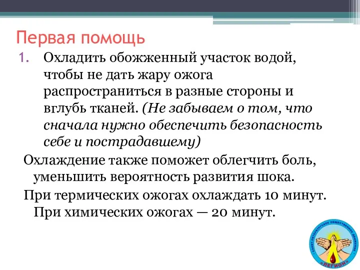 Первая помощь Охладить обожженный участок водой, чтобы не дать жару