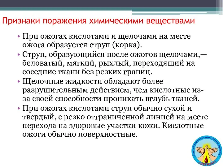 Признаки поражения химическими веществами При ожогах кислотами и щелочами на