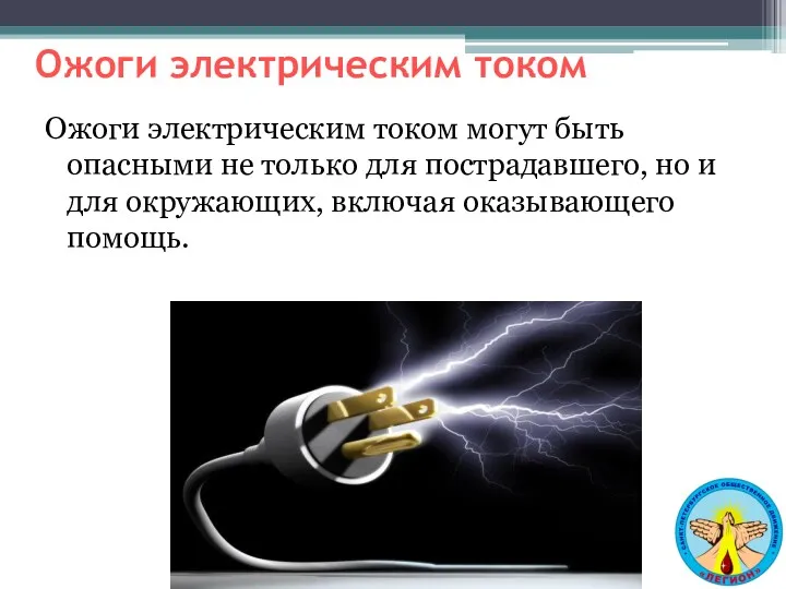 Ожоги электрическим током Ожоги электрическим током могут быть опасными не