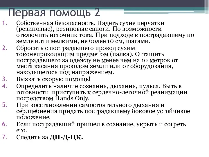 Первая помощь 2 Собственная безопасность. Надеть сухие перчатки (резиновые), резиновые