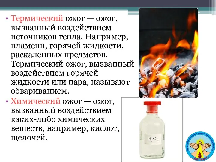 Термический ожог — ожог, вызванный воздействием источников тепла. Например, пламени,