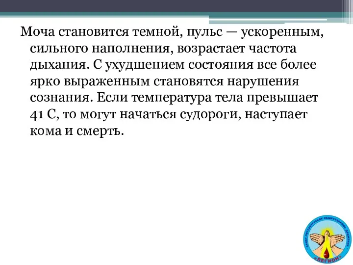 Моча становится темной, пульс — ускоренным, сильного наполнения, возрастает частота