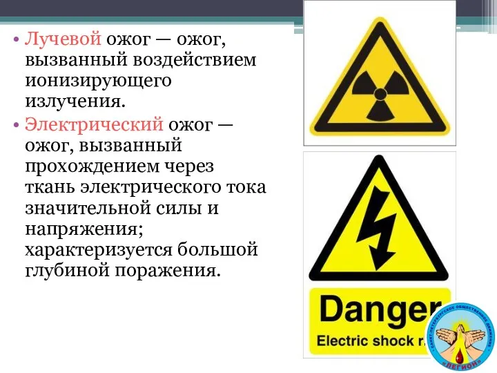 Лучевой ожог — ожог, вызванный воздействием ионизирующего излучения. Электрический ожог