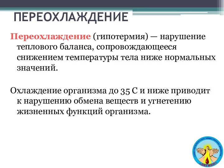 ПЕРЕОХЛАЖДЕНИЕ Переохлаждение (гипотермия) — нарушение теплового баланса, сопровождающееся снижением температуры