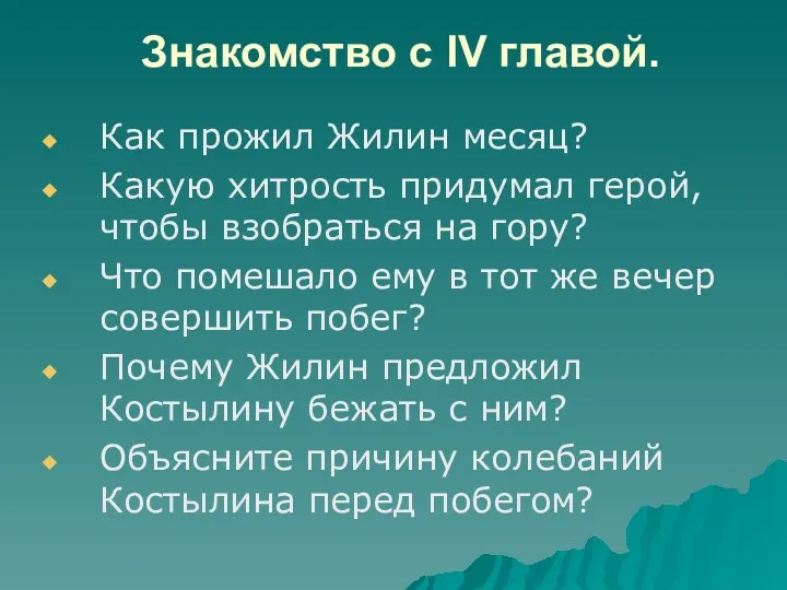 Знакомство с IV главой. Как прожил Жилин месяц? Какую хитрость