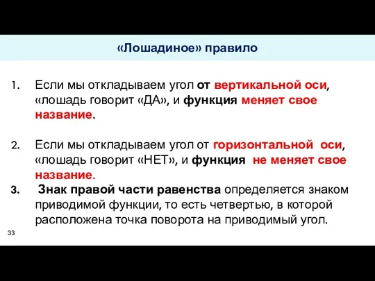 «Лошадиное» правило Если мы откладываем угол от вертикальной оси, «лошадь