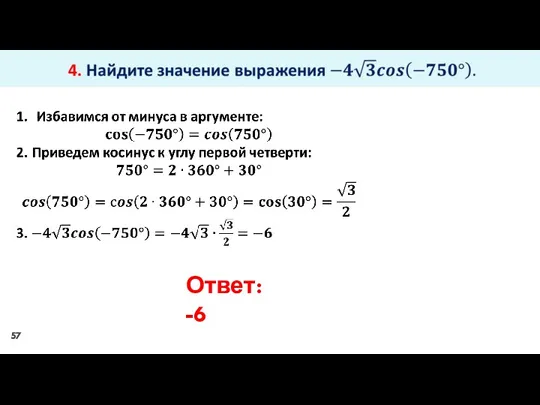 Ответ: -6