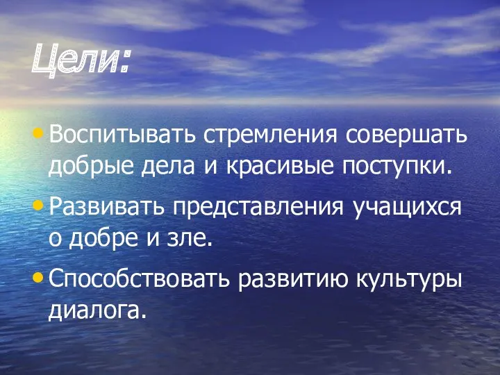 Цели: Воспитывать стремления совершать добрые дела и красивые поступки. Развивать