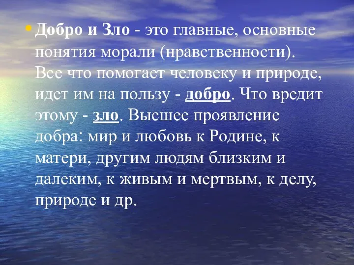 Добро и Зло - это главные, основные понятия морали (нравственности). Все что помогает