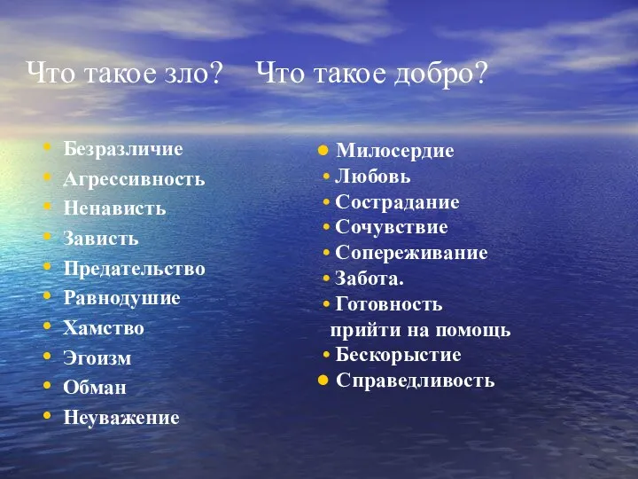 Что такое зло? Что такое добро? Безразличие Агрессивность Ненависть Зависть