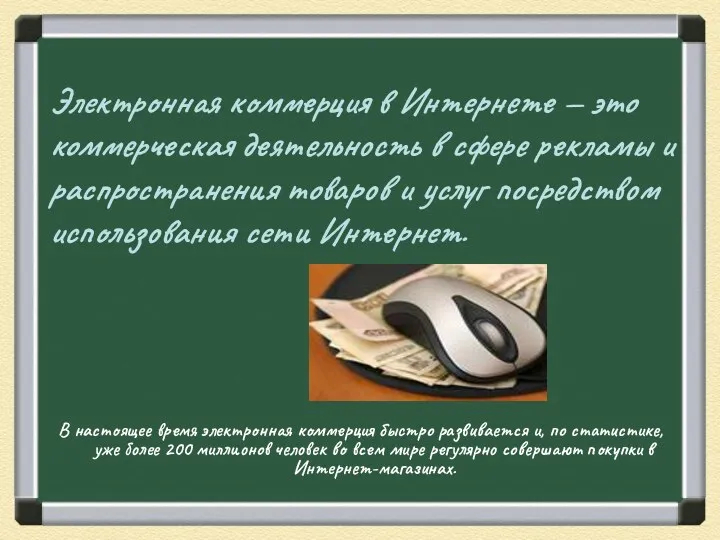 Электронная коммерция в Интернете — это коммерческая деятельность в сфере