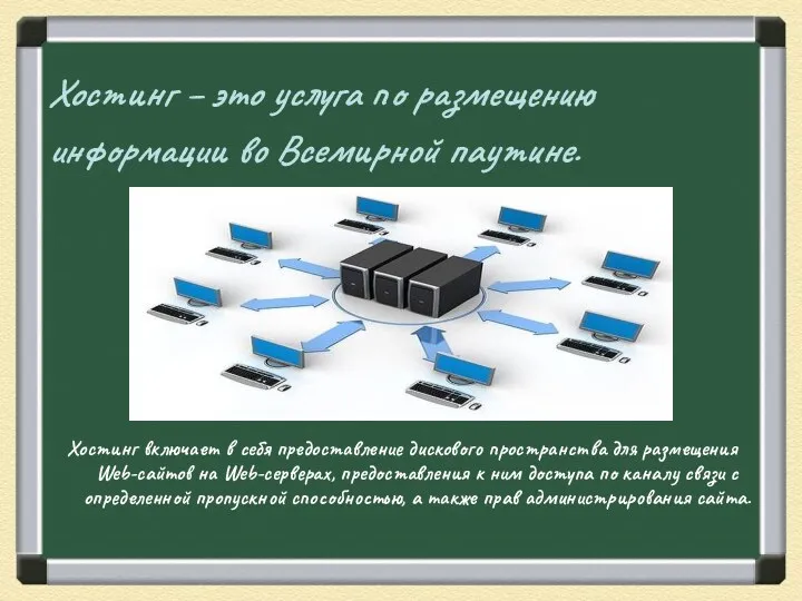 Хостинг – это услуга по размещению информации во Всемирной паутине.