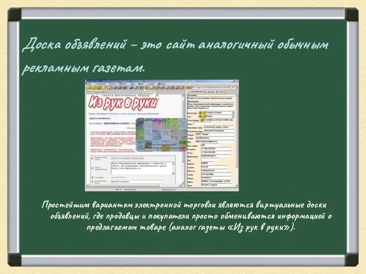 Доска объявлений – это сайт аналогичный обычным рекламным газетам. Простейшим