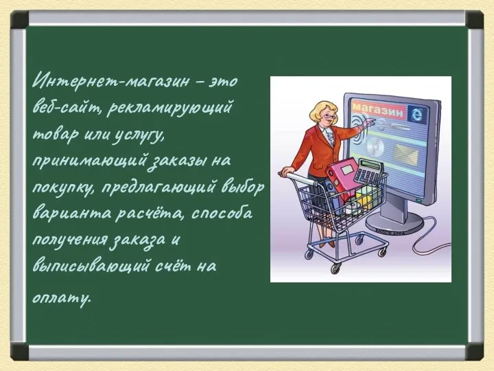 Интернет-магазин – это веб-сайт, рекламирующий товар или услугу, принимающий заказы