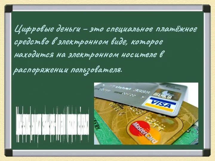 Цифровые деньги – это специальное платёжное средство в электронном виде,