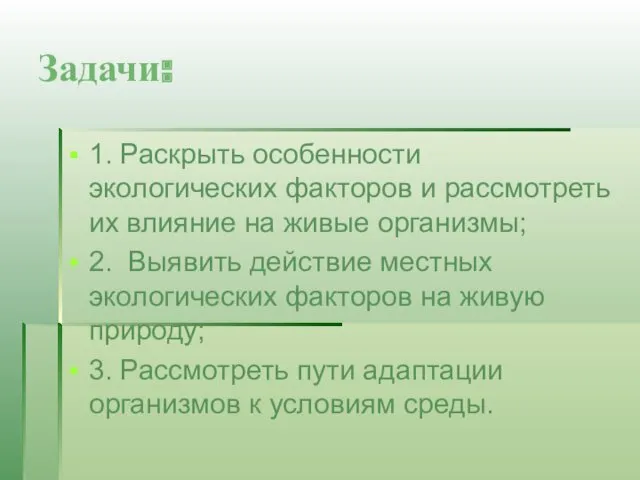 Задачи: 1. Раскрыть особенности экологических факторов и рассмотреть их влияние на живые организмы;