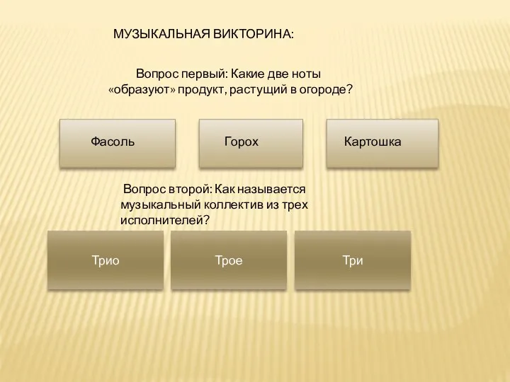 МУЗЫКАЛЬНАЯ ВИКТОРИНА: Вопрос первый: Какие две ноты «образуют» продукт, растущий