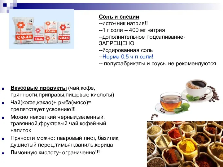 Соль и специи --источник натрия!! --1 г соли – 400