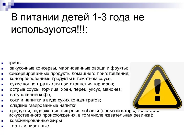 В питании детей 1-3 года не используются!!!: грибы; закусочные консервы,