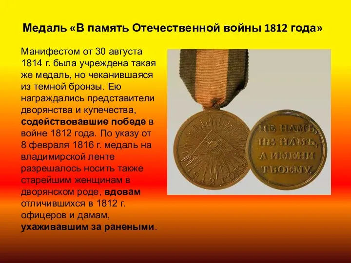 Медаль «В память Отечественной войны 1812 года» Манифестом от 30