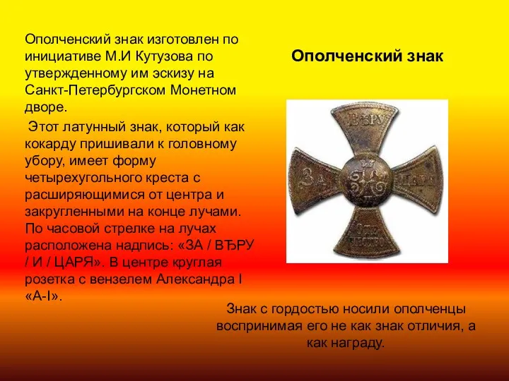 Ополченский знак Ополченский знак изготовлен по инициативе М.И Кутузова по утвержденному им эскизу