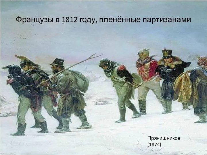 Французы в 1812 году, пленённые партизанами Прянишников (1874)