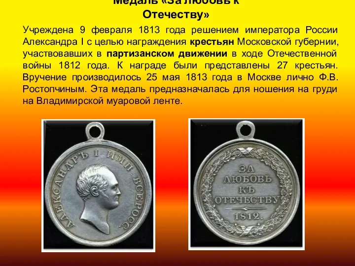 Медаль «За любовь к Отечеству» Учреждена 9 февраля 1813 года