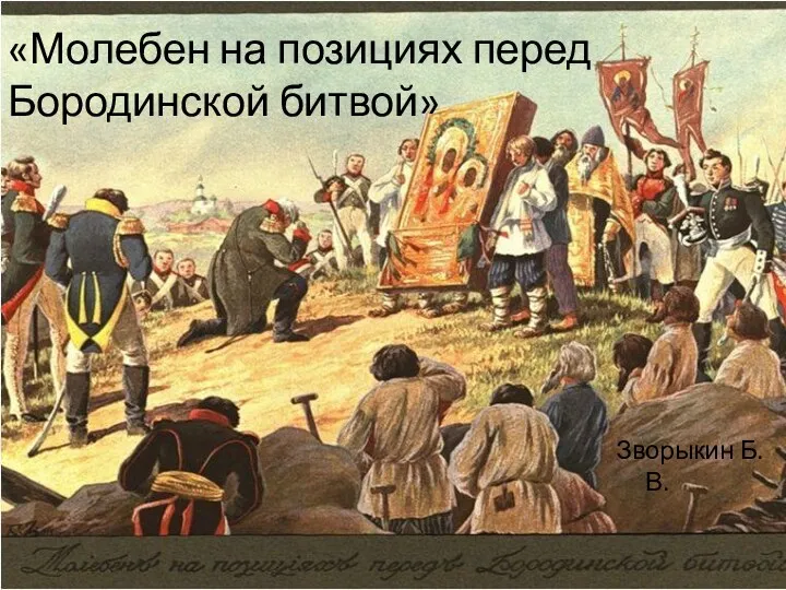 «Молебен на позициях перед Бородинской битвой» Зворыкин Б.В.