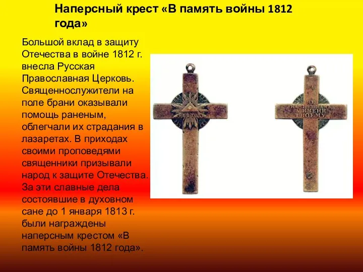 Наперсный крест «В память войны 1812 года» Большой вклад в