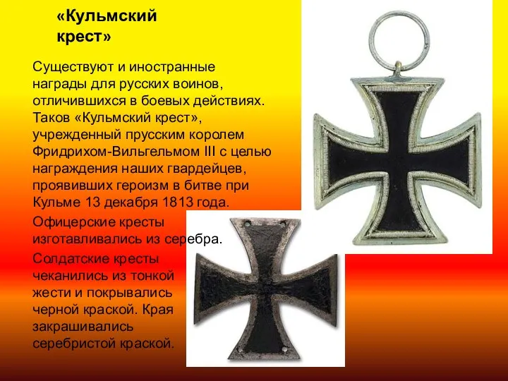 «Кульмский крест» Существуют и иностранные награды для русских воинов, отличившихся в боевых действиях.