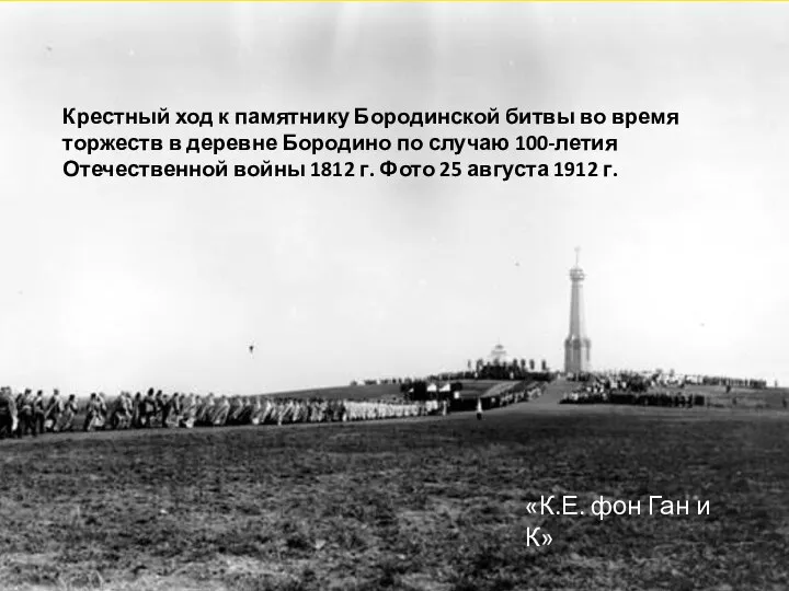 Крестный ход к памятнику Бородинской битвы во время торжеств в