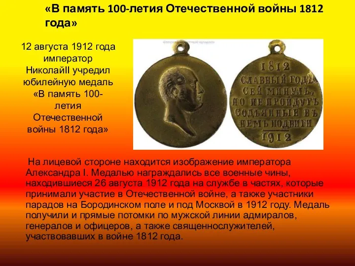 «В память 100-летия Отечественной войны 1812 года» На лицевой стороне находится изображение императора