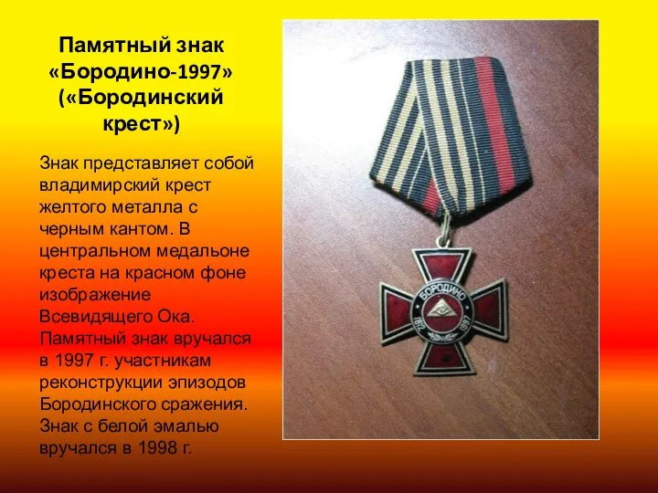 Памятный знак «Бородино-1997» («Бородинский крест») Знак представляет собой владимирский крест желтого металла с