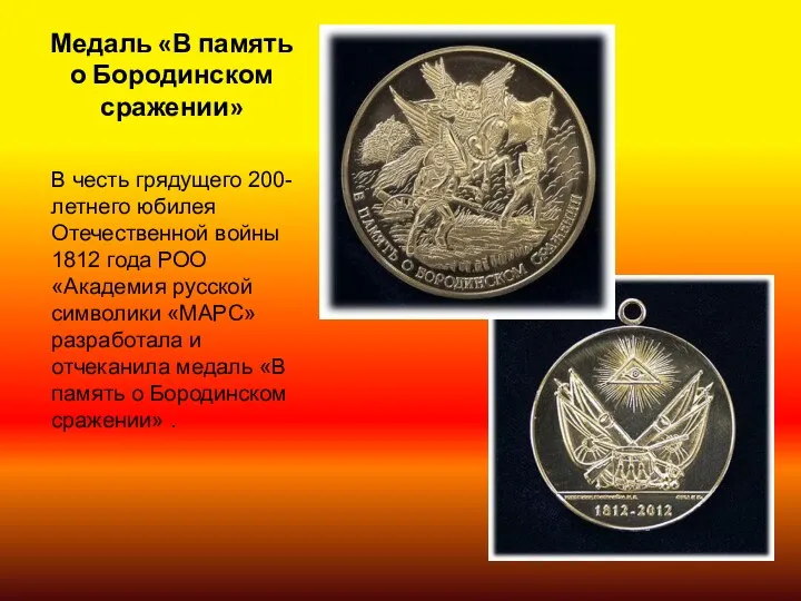 Медаль «В память о Бородинском сражении» В честь грядущего 200-летнего юбилея Отечественной войны