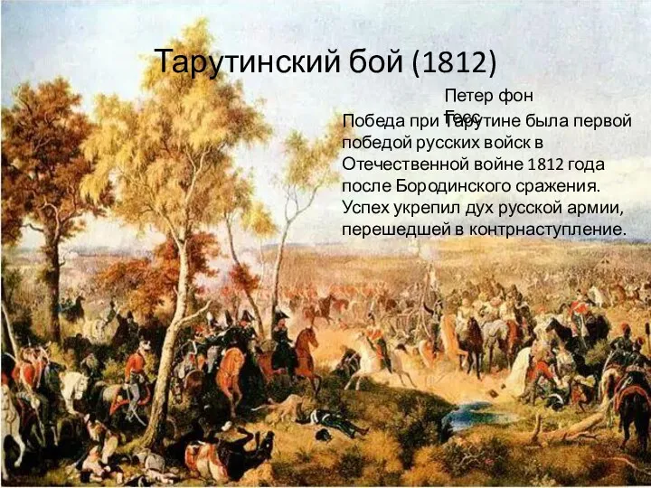 Тарутинский бой (1812) Петер фон Гесс Победа при Тарутине была первой победой русских