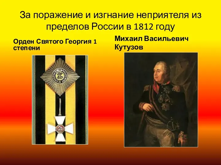 За поражение и изгнание неприятеля из пределов России в 1812 году Орден Святого