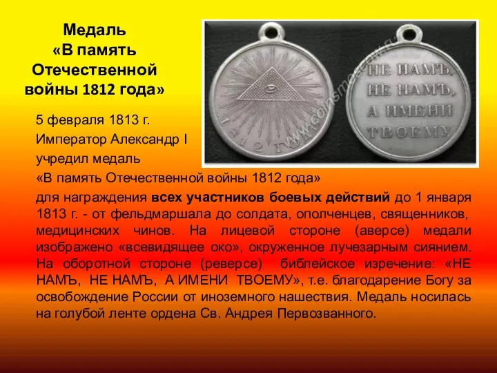 Медаль «В память Отечественной войны 1812 года» 5 февраля 1813 г. Император Александр