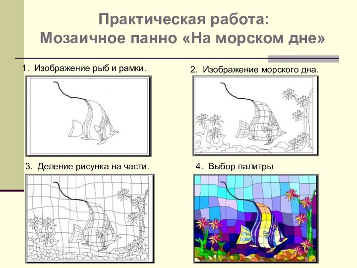 1. Изображение рыб и рамки. 2. Изображение морского дна. Практическая