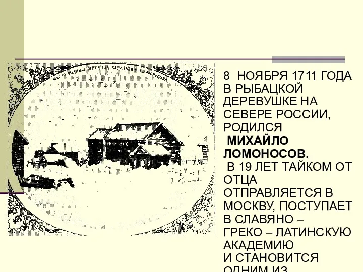 8 НОЯБРЯ 1711 ГОДА В РЫБАЦКОЙ ДЕРЕВУШКЕ НА СЕВЕРЕ РОССИИ,