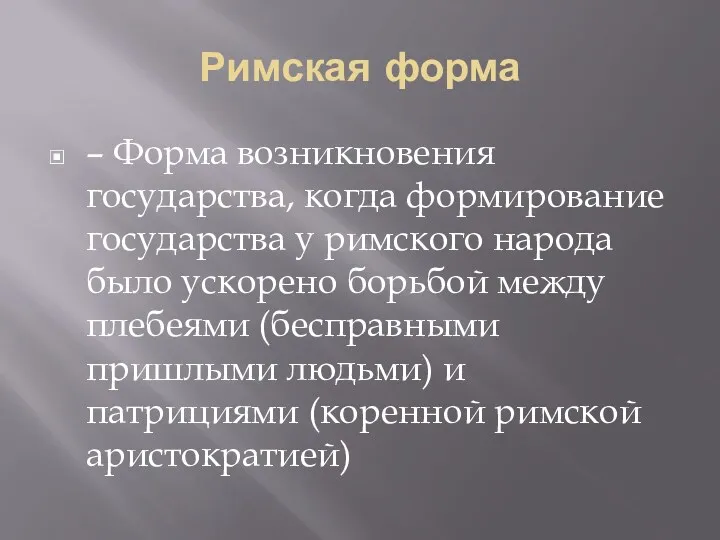 Римская форма – Форма возникновения государства, когда формирование государства у