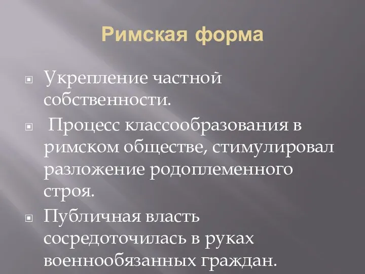 Римская форма Укрепление частной собственности. Процесс классообразования в римском обществе,